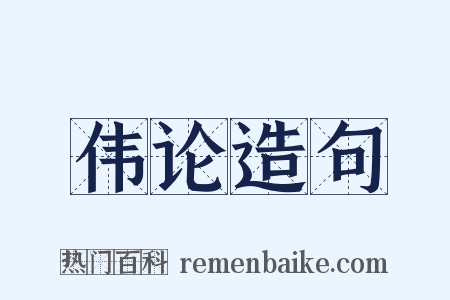 伟论造句是什么意思的图片
